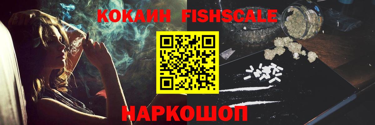 Cocaine  КОКАИН Fish Scale  Вход с VPN  Соль-Илецк 